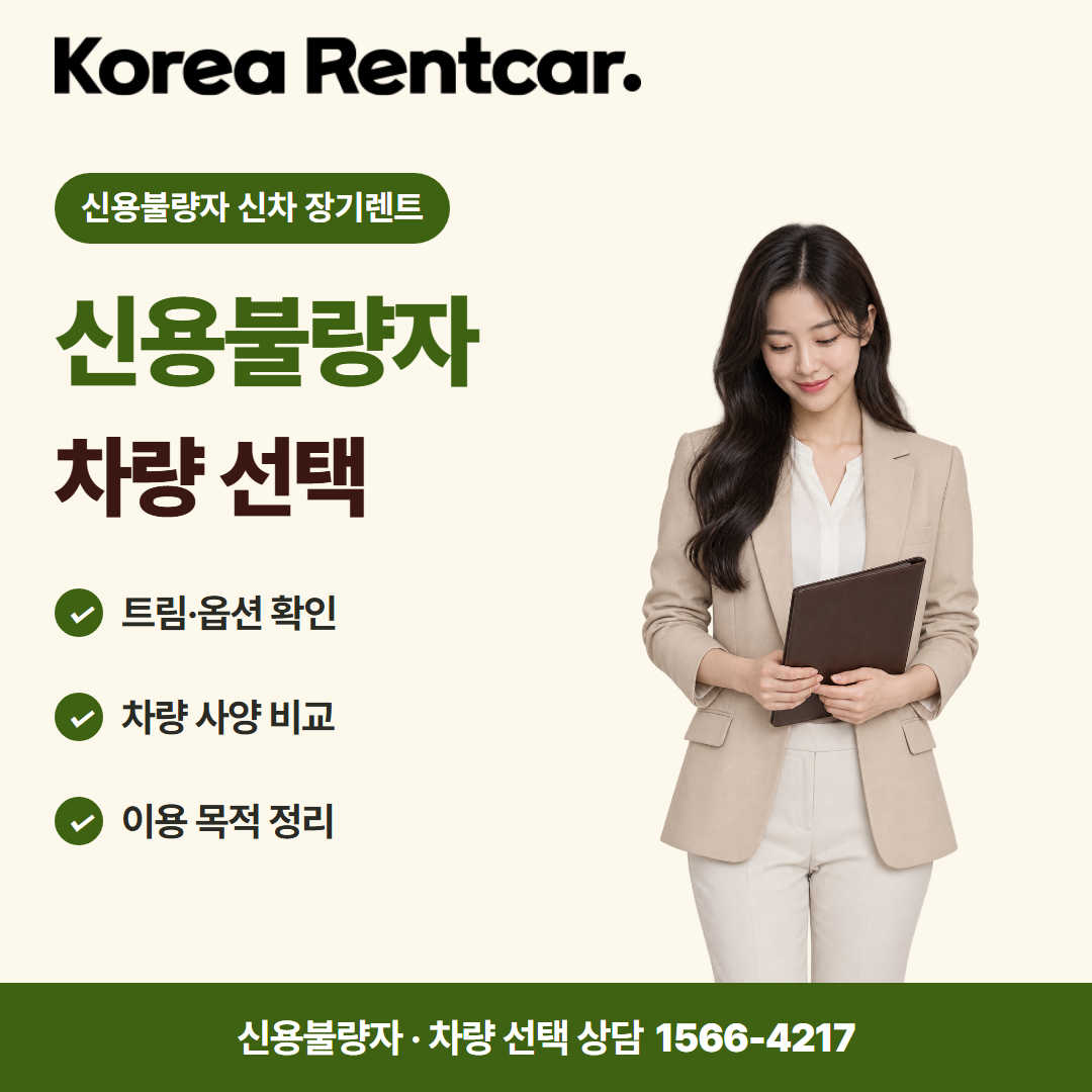 신용불량자 신차 장기렌트 · 차량 선택 카드뉴스