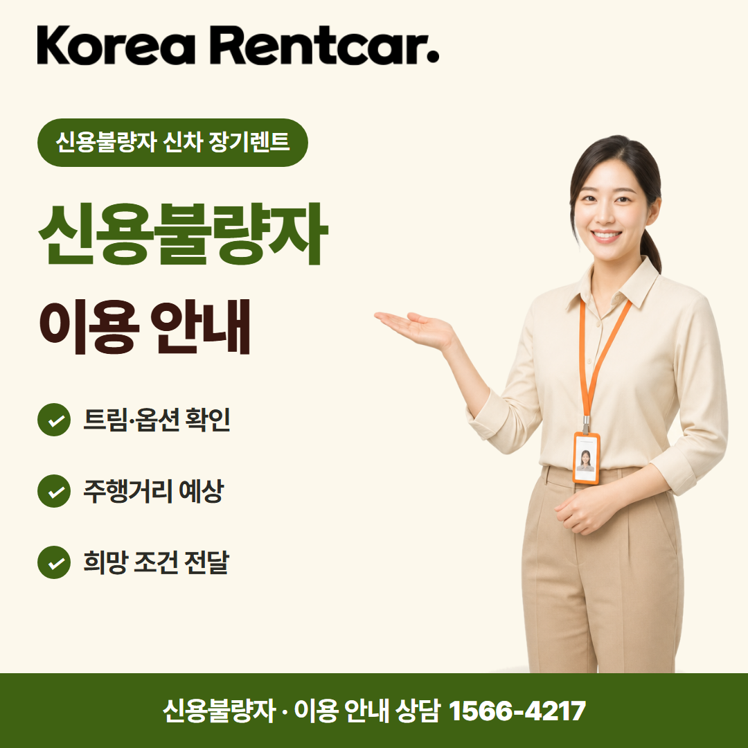 신용불량자 신차 장기렌트 · 이용 안내 카드뉴스