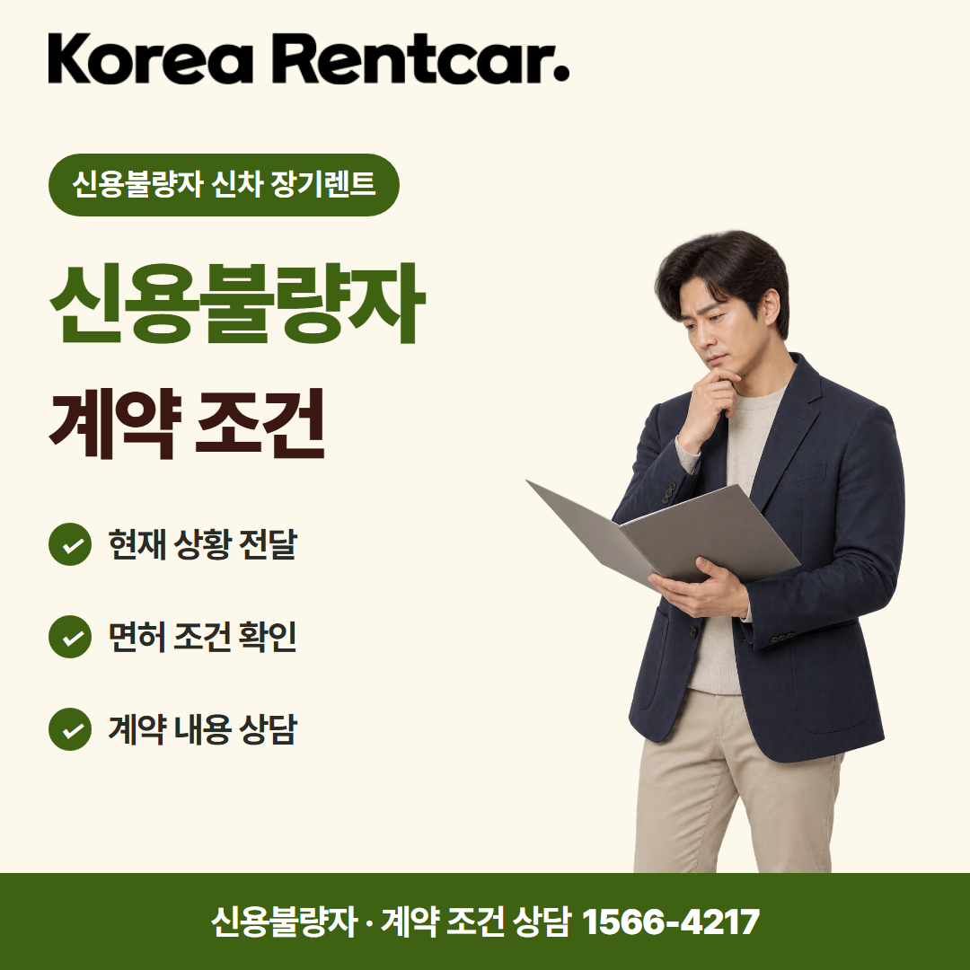 신용불량자 신차 장기렌트 · 계약 조건 카드뉴스