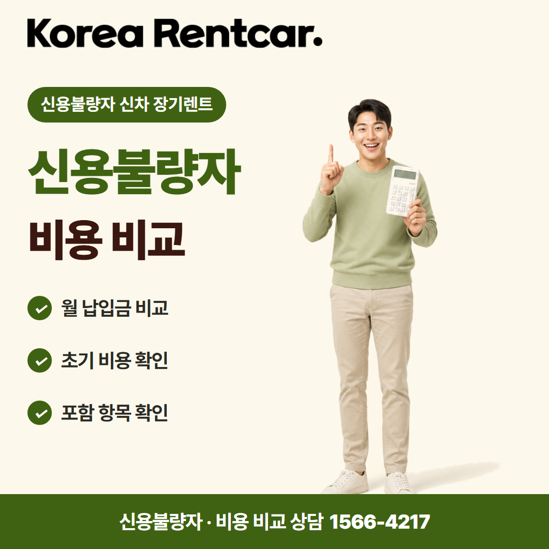 신용불량자 신차 장기렌트 · 비용 비교 카드뉴스