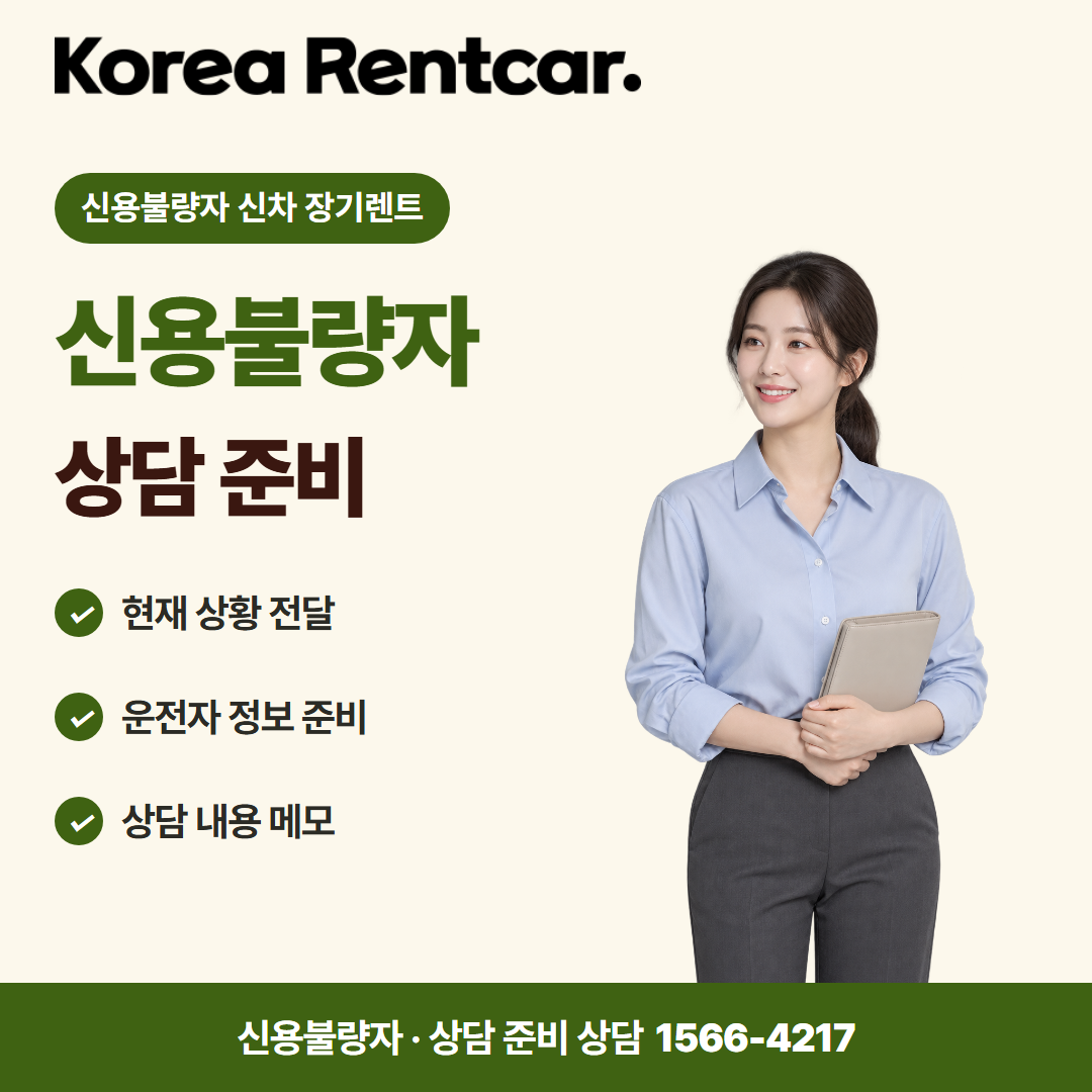 신용불량자 신차 장기렌트 · 상담 준비 카드뉴스