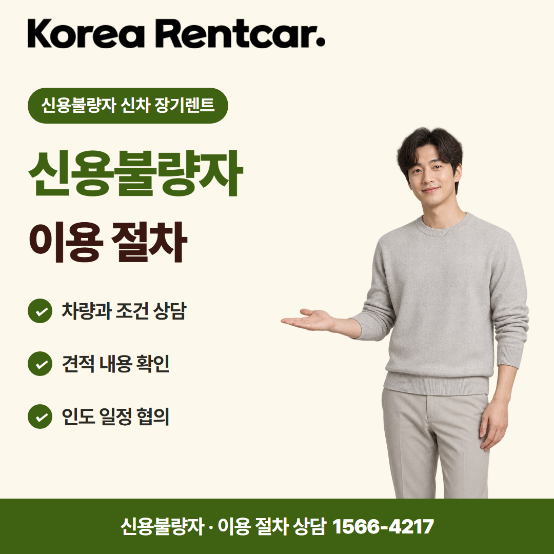 신용불량자 신차 장기렌트 · 이용 절차 카드뉴스