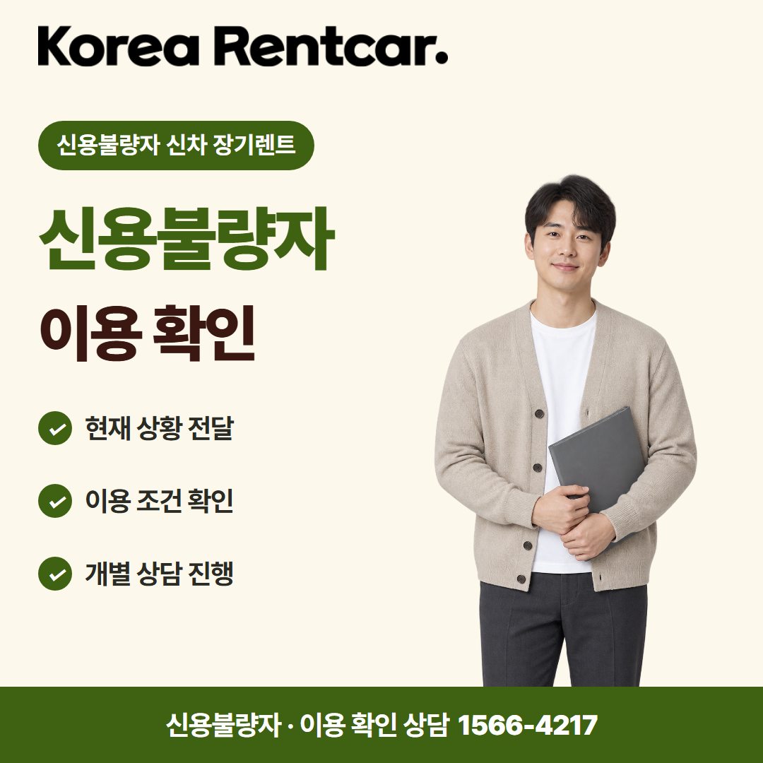 신용불량자 신차 장기렌트 · 이용 확인 카드뉴스