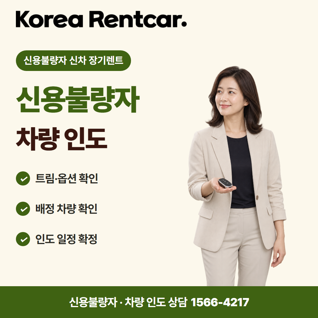 신용불량자 신차 장기렌트 · 차량 인도 카드뉴스